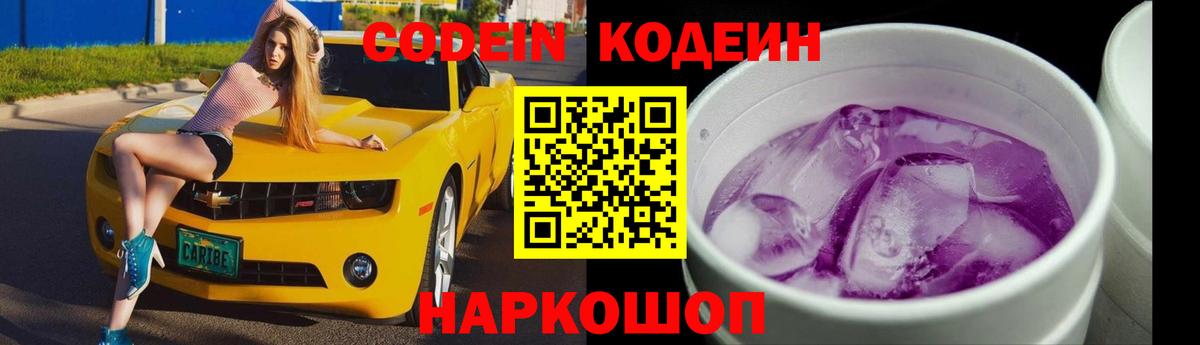 Кодеин напиток Lean (лин) Ставрополь